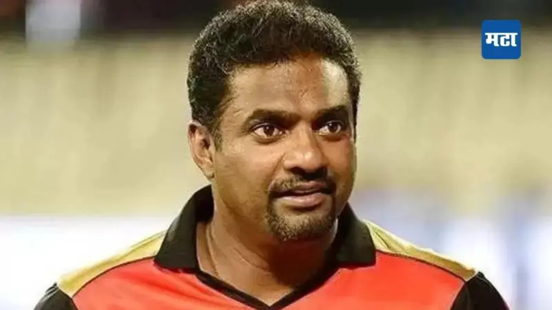 Muttiah Muralitharan : स्पिन गोलंदाजीची कला लोप पावतेय, चेंडू वळवण्यास शिकवलेच जात नाही'; मुथय्या मुरलीधरन याचे मोठे विधान