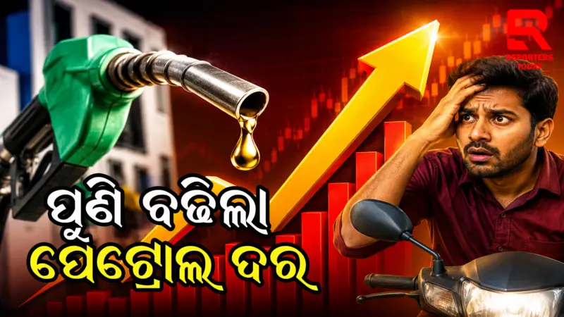 ପୁଣି ବଢ଼ିଲା ପେଟ୍ରୋଲ ଓ ଡିଜେଲ ଦର