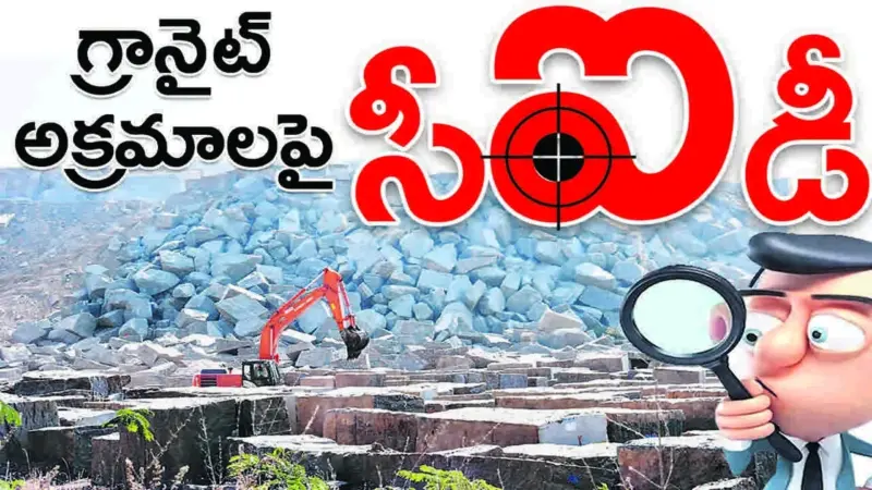 Karimnagar :  గ్రానైట్‌ అక్రమాలపై సీఐడీ
