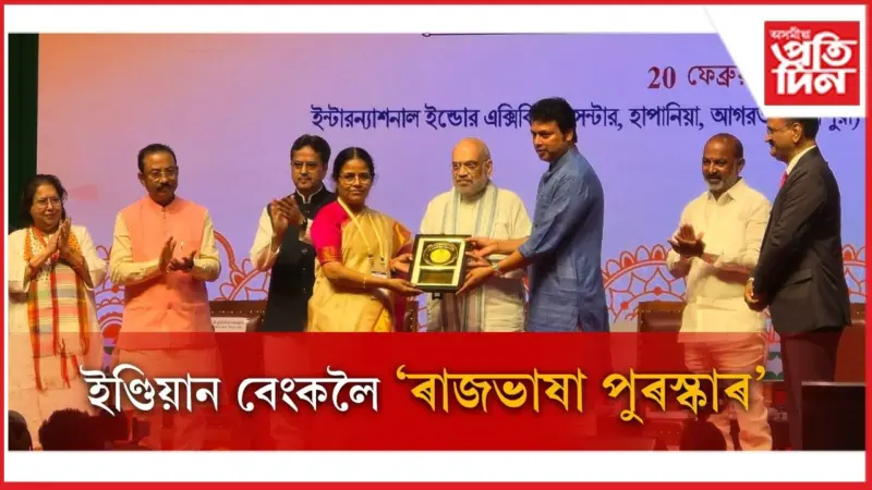 কেন্দ্ৰীয় ৰাজভাষা নীতিৰ উৎকৃষ্ট প্ৰয়োগ !