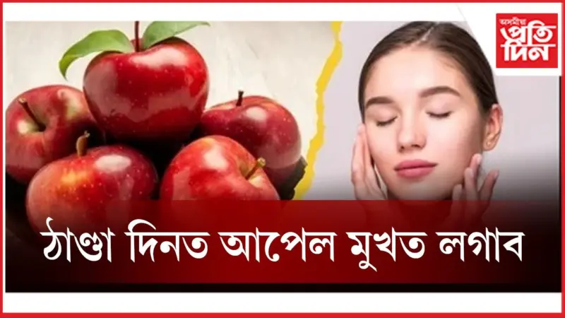 সৌন্দৰ্য বৃদ্ধিত আপেলে গ্ৰহণ কৰে গুৰুতৰ ভূমিকা