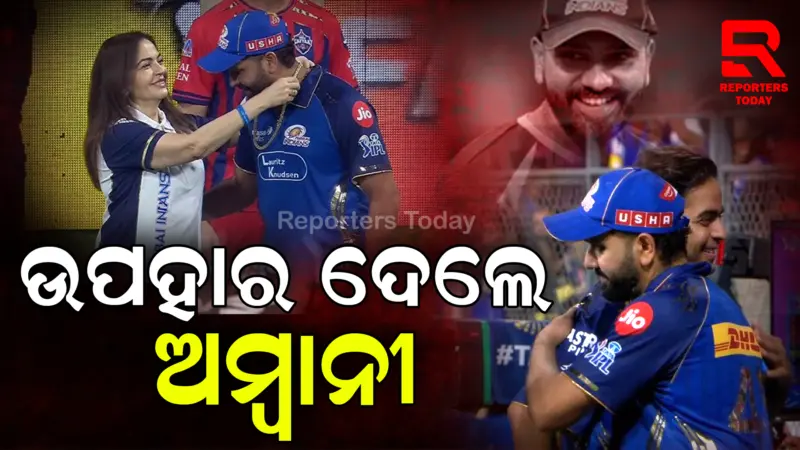 ରୋହିତ ଶର୍ମାଙ୍କୁ ଉପହାର ଦେଲେ ନୀତା ଅମ୍ବାନୀ
