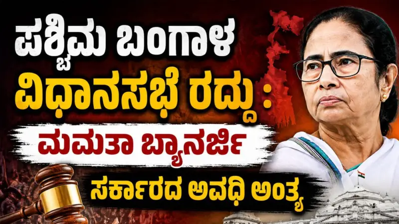 ಪಶ್ಚಿಮ ಬಂಗಾಳ ವಿಧಾನಸಭೆ ರದ್ದು : ಮಮತಾ ಬ್ಯಾನರ್ಜಿ ಸರ್ಕಾರದ ಅವಧಿ ಅಂತ್ಯ