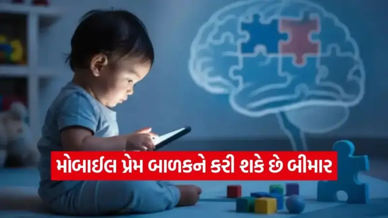 બાળકો માટે ખતરનાક બની રહી છે મોબાઈલની લત: AIIMS ના અભ્યાસમાં સામે આવ્યું ઓટિઝમનું મોટું જોખમ