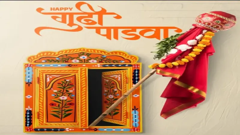 Gudi Padwa 2026 Wishes: गुड़ी पड़वा पर दोस्तों और परिवार को भेजें ये प्यारे संदेश, देखें बेस्ट फोटो-कोट्स