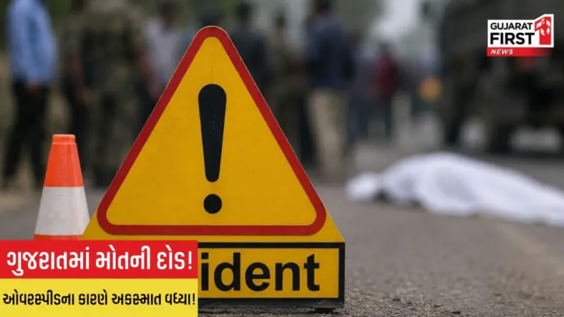 Road Accident : ગુજરાતમાં થતા રોડ અકસ્માત અંગે NCRB રિપોર્ટમાં ચિંતાજનક ખુલાસો, બેદરકારીભર્યુ ડ્રાઇવિંગ હજી પણ લોકો કરી રહ્યાં છે