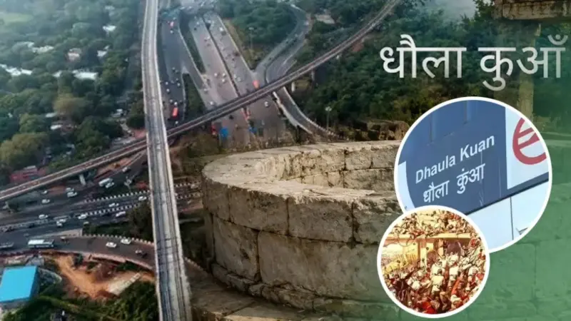 Dhaula Kuan: जानिए धौला कुआं का नाम आखिर कैसा पड़ा धौला कुआं? यहां से रोजाना गुजरते हैं लाखों लोग