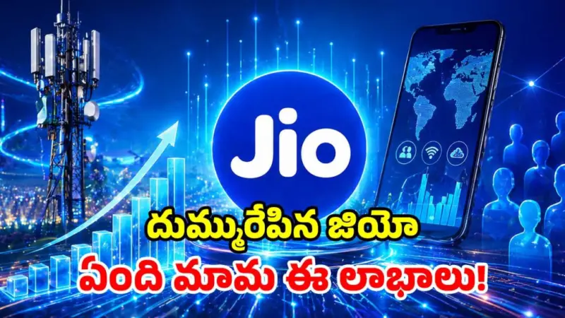 జియో ఆర్థిక లెక్కలు విడుదల.. కస్టమర్ల సంఖ్య, డేటా వినియోగం, సగటు ఆదాయం.. చూస్తే మతిపోవాల్సిందే!