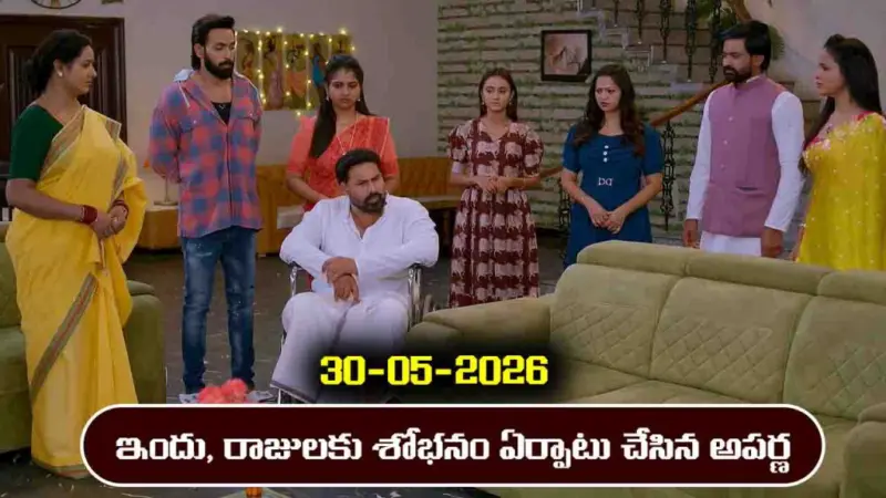 Brahmamudi Serial Today Episode May 30th 'బ్రహ్మముడి' సీరియల్: ఇందు, రాజులకు శోభనం అరైంజ్ చేసిన అపర్ణ