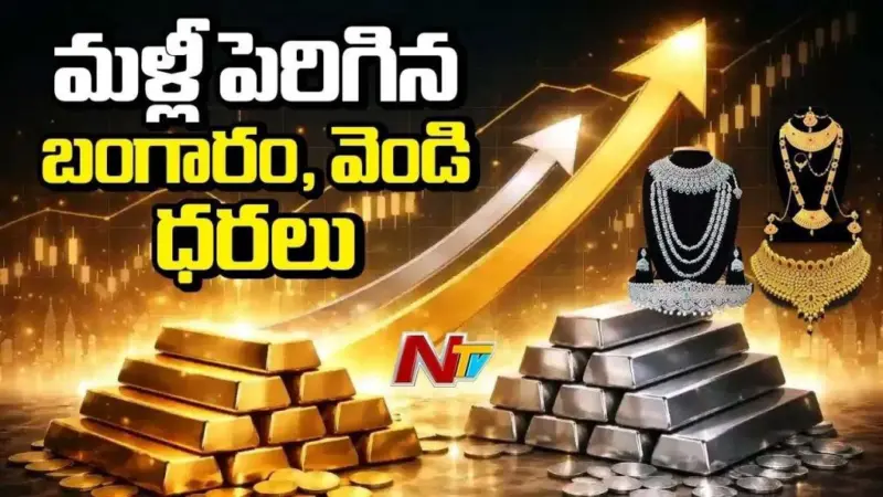 Gold Rates: గోల్డ్ లవర్స్కు మళ్లీ షాక్.. నేటి బంగారం, వెండి ధరలు ఇలా!