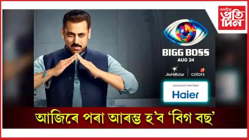 এইসকল নামী-দামী তাৰকাই উজলাব 'বিগ বছ ১৯ '