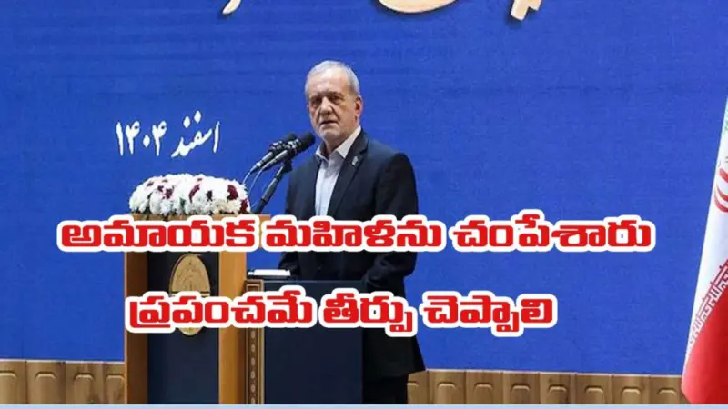 Iran-US War: ఏ పాపం చేసిందని అధికారి భార్యను చంపేశారు.. ప్రపంచానికి ఇరాన్ అధ్యక్షుడు పెజెష్కియన్ సూటి ప్రశ్న