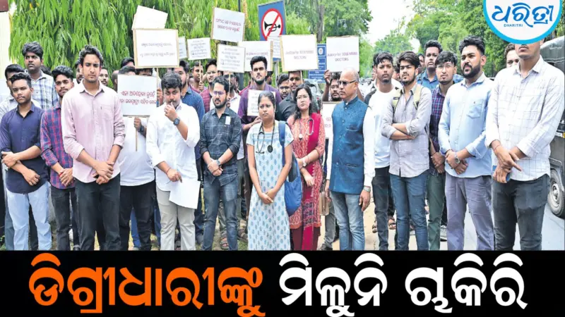 ୫,୯୬୭ ଡାକ୍ତର ପଦ ଖାଲି, ଡିଗ୍ରୀଧାରୀଙ୍କୁ ମିଳୁନି ଚାକିରି: ଓପିଏସ୍‌ସି କାର୍ଯ୍ୟାଳୟ ସମ୍ମୁଖରେ ବିକ୍ଷୋଭ