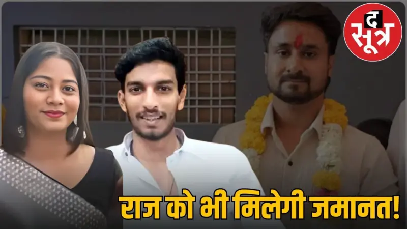 सोनम रघुवंशी के बाद राज कुशवाह ने मांगी जमानत, सुनवाई पूरी, फैसला आना बाकी
