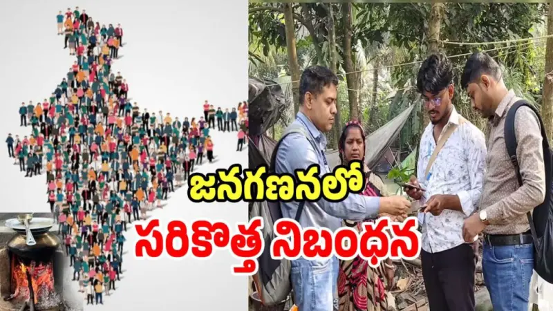 Census Preparation: ఈసారి జరిగే జనగణనలో సరికొత్త రూల్.. ప్రతి ఇంటిలో ఇది ఉంటేనే కుటుంబంగా నిర్ధారణ