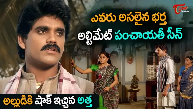 Janaki ramudu పంచాయతీలో అల్లుడికి షాక్ ఇచ్చిన అత్త