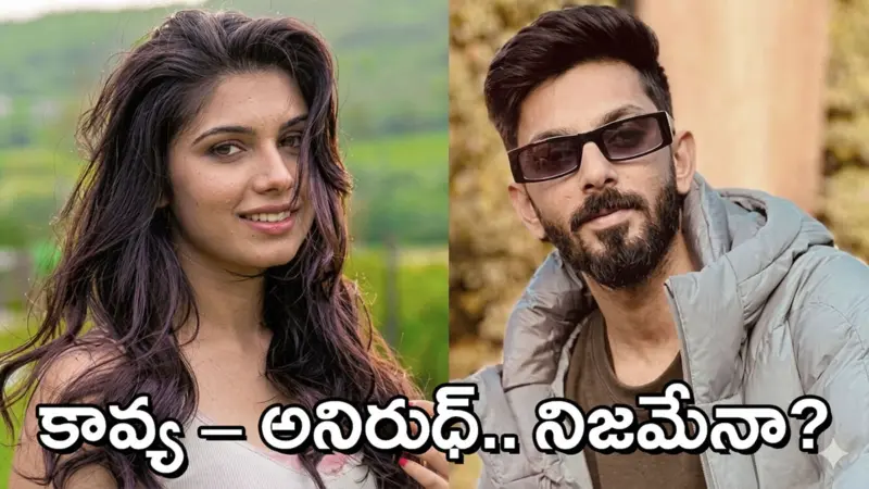 అనిరుధ్, కావ్య మారన్ పెళ్లి నిజమేనా? సోషల్ మీడియాలో ఊపందుకున్న ప్రచారం