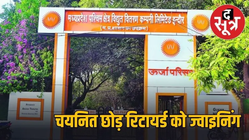 एमपी की बिजली कंपनी में चयनित सहायक ग्रेड को ज्वाइनिंग नहीं, उधर स्टाफ की कमी बताकर रिटायर्ड को ले रहे