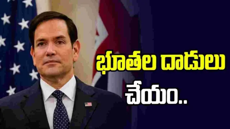 ఇరాన్‌పై భూతల దాడులు చేసే ఉద్దేశం లేదు.. అమెరికా విదేశాంగ మంత్రి..