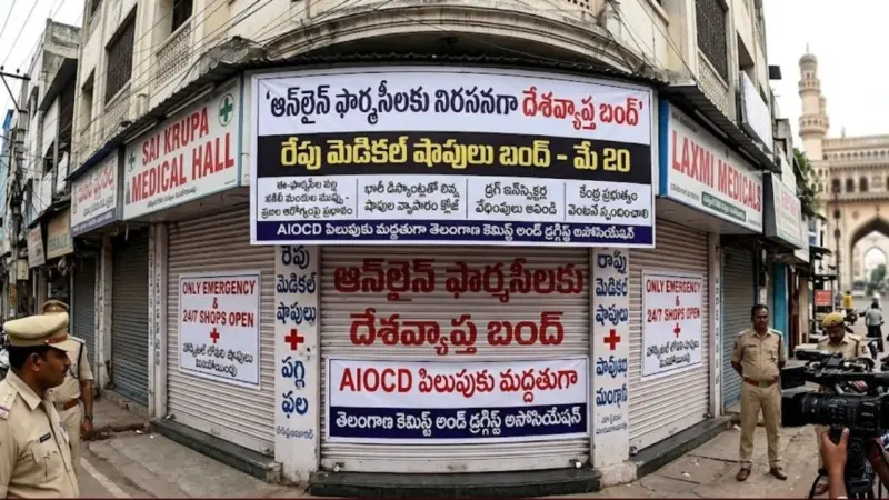 E-Pharmacy : ఈ-ఫార్మసీలపై పోరు...రేపు దేశవ్యాప్తంగా మెడికల్ షాపుల బంద్..