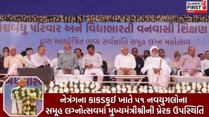 Adivasi Samuh Lagna :સમૂહ લગ્નથી સામાજિક સમરસતાનો સંદેશ