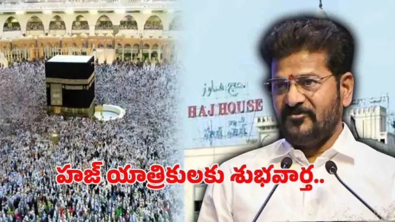 హజ్ యాత్రికులకు రేవంత్ సర్కార్ తీపి కబురు.. ప్రభుత్వ చొరవతో వేలాది మందికి ఊరట!