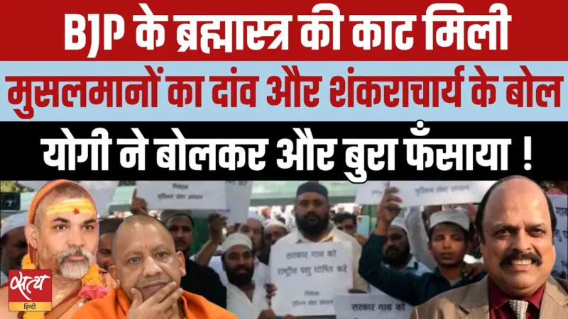 'गौ माता' अभियान पर महायुद्ध! मुस्लिम समर्थन से फंसे Yogi?