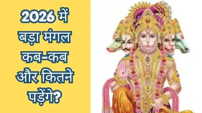 Bada Mangal Kab Hai : 2026 में कितने और कब- कब पड़ेगा बड़ा मंगल, जानिए बड़ा मंगल क्यों मनाया जाता है
