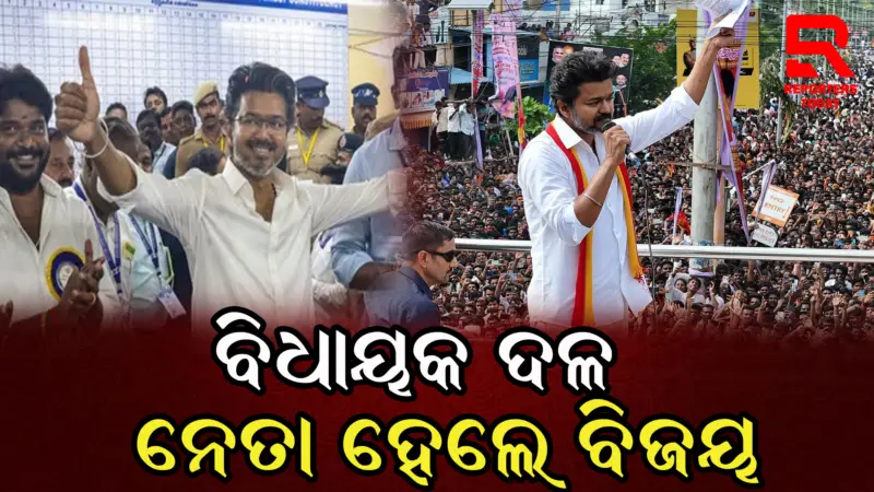 ବିଜୟ ସର୍ବସମ୍ମତିକ୍ରମେ ବିଧାୟକ ଦଳର ନେତା ଭାବରେ ନିର୍ବାଚିତ