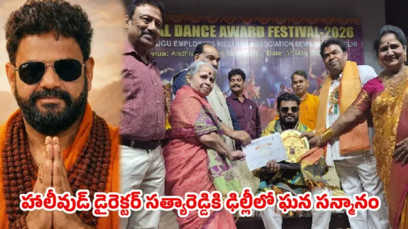 సత్యారెడ్డికి ఘన సన్మానం..హాలీవుడ్ ప్రాజెక్ట్ 'కింగ్ బుద్ధ' పై క్రేజీ అప్డేట్