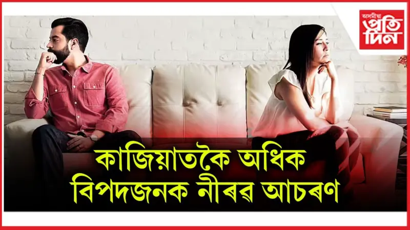 সংগীৰ সৈতে কাজিয়া কৰক, কিন্তু মাত-বোল বন্ধ নকৰিব