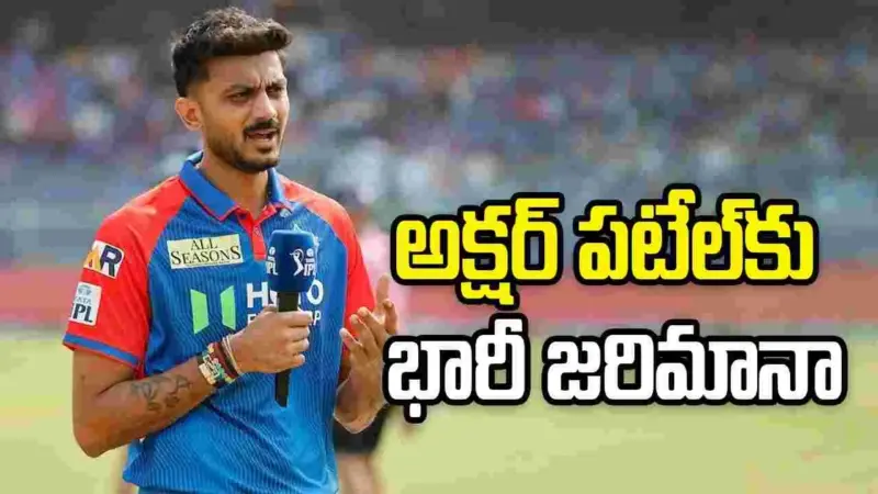 ఢిల్లీ క్యాపిటల్స్ కెప్టెన్ అక్షర్ పటేల్‌కు భారీ జరిమానా