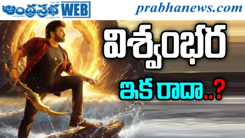 Viswambara | తెర వెనుక ఏం జరగుతోంది..?