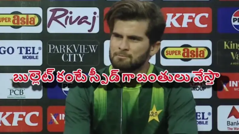 Shaheen Afridi:  ప్రతి బంతి 200 కిమీ స్పీడ్ తో వేస్తా..షాహీన్ అఫ్రిది సంచలనం