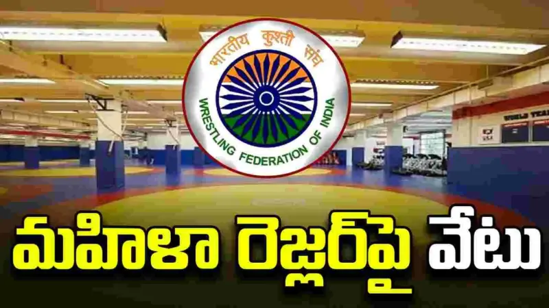 జనన రికార్డుల్లో వ్యత్యాసాలు.. అండర్ 17 మహిళా రెజ్లర్‌పై వేటు