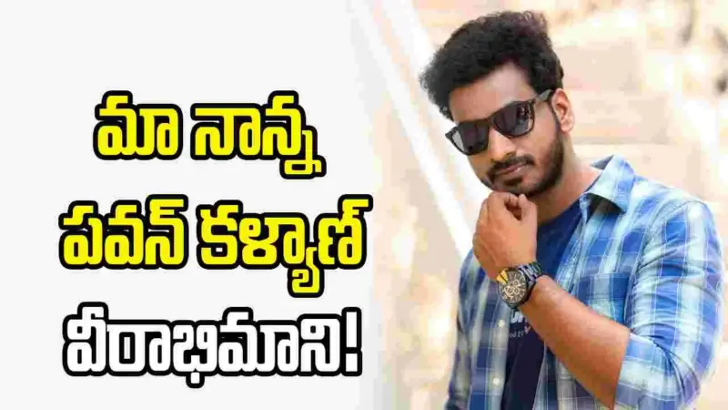 'తమ్ముడు' టైమ్లో పుట్టా.. అందుకే పవన్ కళ్యాణ్ అని పేరు!