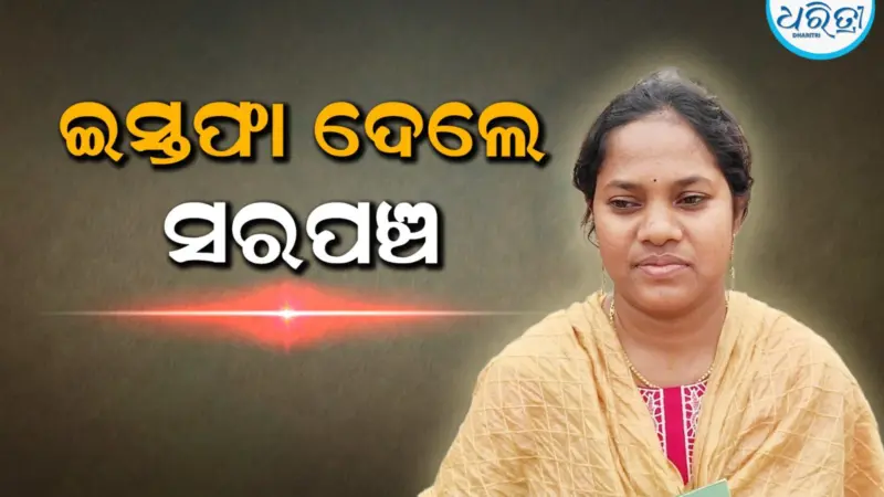 ଇସ୍ତଫା ଦେଲେ ପେଣ୍ଡିଲି ସରପଞ୍ଚ, କାରଣ କହିଲେ...