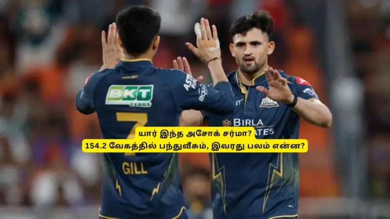 'யார் இந்த அசோக் சர்மா?'.. 154.2 வேகத்தில் பந்துவீசி அசத்தியவரின் வரலாறு: அவரது பலம் என்ன?
