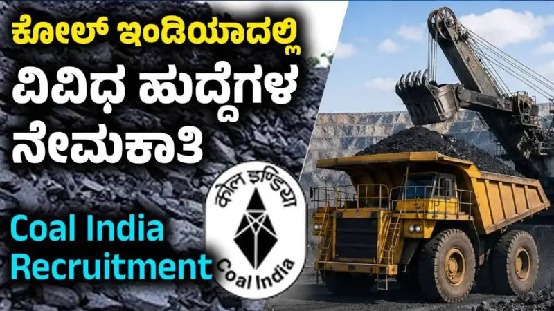 ಕೋಲ್ ಇಂಡಿಯಾದಲ್ಲಿ 660 ಮ್ಯಾನೇಜ್‌ಮೆಂಟ್ ಟ್ರೇನಿ ಹುದ್ದೆಗಳ ನೇಮಕಾತಿ