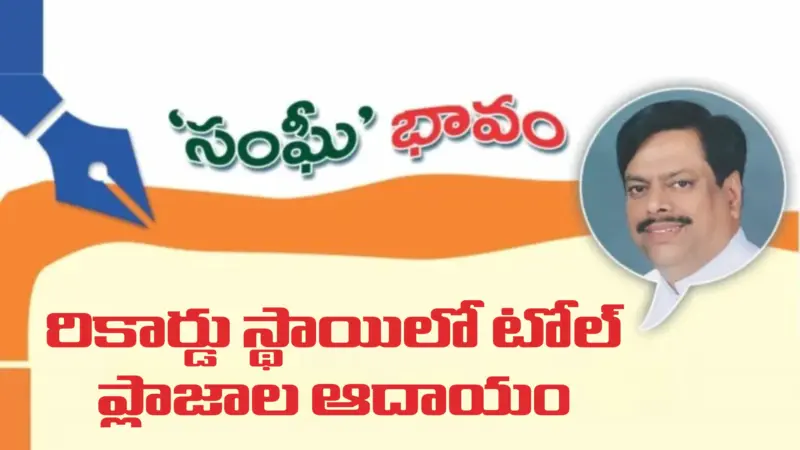 రికార్డు స్థాయిలో టోల్ ప్లాజాల ఆదాయం