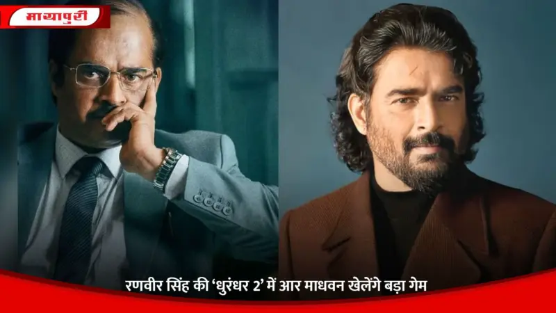 Dhurandhar 2: Ranveer Singh की 'धुरंधर 2' में R Madhavan खेलेंगे बड़ा गेम