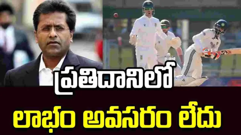 టెస్ట్ క్రికెట్ కోసం ఐపీఎల్ తరహా ప్రణాళికను అందించిన లలిత్ మోదీ