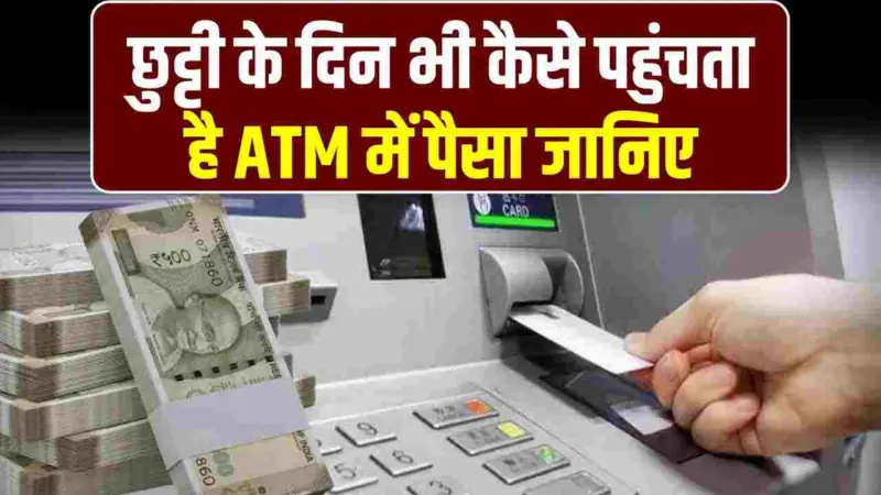 बैंक बंद हो तो भी ATM में कैश क्यों नहीं खत्म होता? जानें वो 'सीक्रेट सिस्टम' जो आपको कभी खाली हाथ नहीं लौटने देता