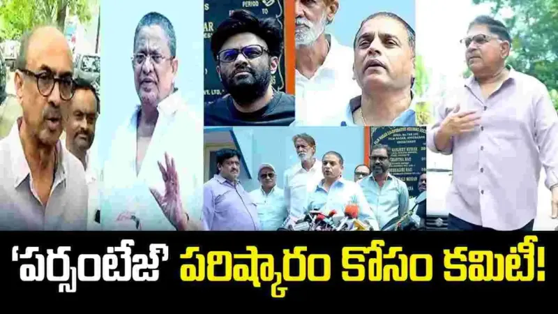 పర్సంటేజ్ సిస్టమ్ కోసం కమిటీ.. టాలీవుడ్ రచ్చకు బ్రేక్!