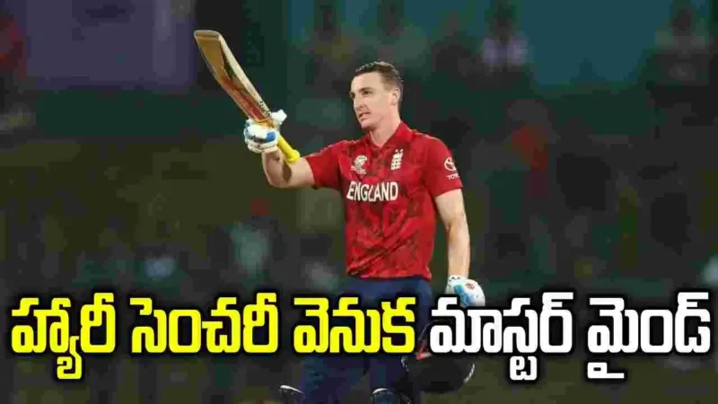 సూపర్ సెంచరీ వెనుక మాస్టర్ మైండ్.. సీక్రెట్ బయటపెట్టిన హ్యారీ బ్రూక్