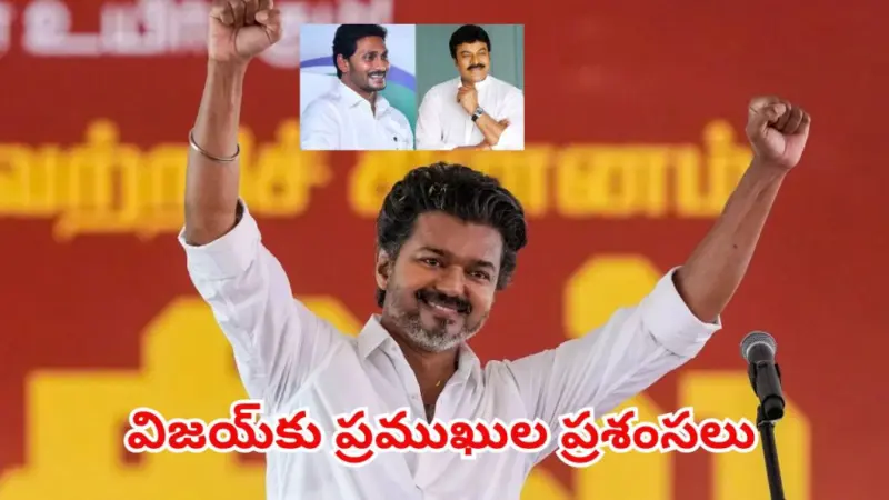 తమిళనాడులో విజయ్ ప్రభంజనం.. దళపతికి చిరు, జగన్ ప్రత్యేక అభినందనలు