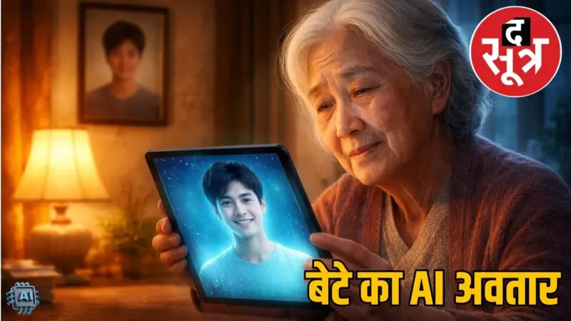 चीन में AI बना डिजिटल बेटा: 80 साल की बीमार मां से रोज करता है वीडियो कॉल पर बातें