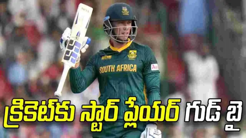 అంతర్జాతీయ క్రికెట్‌కు రిటైర్మెంట్ ప్రకటించిన సౌతాఫ్రికా ప్లేయర్