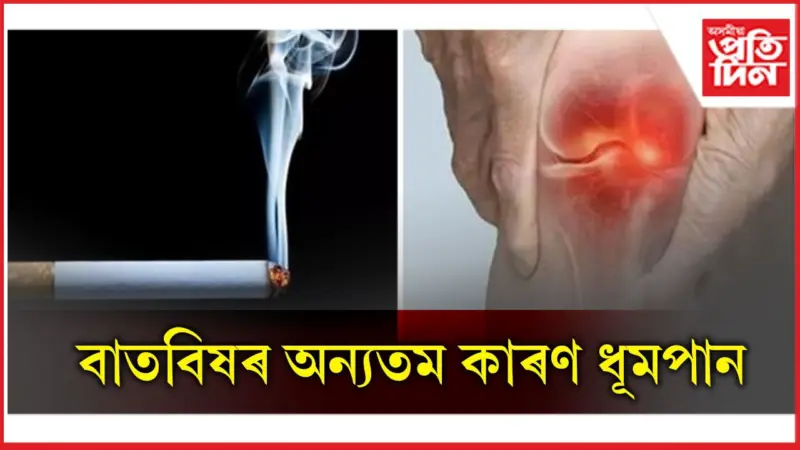 কেৱল হাঁওফাঁও, হৃদযন্ত্ৰৰে নহয়, গাঠিৰো অভাৱনীয় ক্ষতি কৰে ধূমপানে