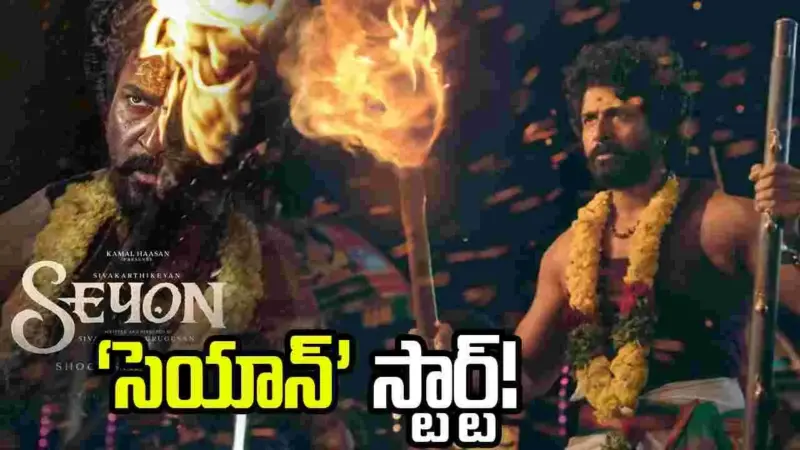 కమల్ హాసన్, శివకార్తికేయన్‌ల 'సెయాన్' క్రేజీ అప్డేట్!